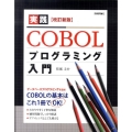 実践COBOLプログラミング入門 第2版 COBOLの基本はこれ1冊でOK!