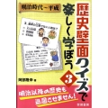 歴史壁面クイズで楽しく学ぼう 3