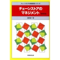 チェーンストアのマネジメント 新訂版 チェーンストアの実務原則・シリーズ