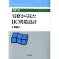 実務から見たRC構造設計 改訂版