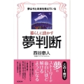 暮らしに活かす夢判断 夢は今と未来を教えている