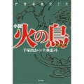火の鳥 鳳凰編 小説 小説火の鳥 3