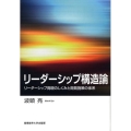 リーダーシップ構造論 リーダーシップ発現のしくみと開発施策の体系