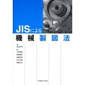 JISによる機械製図法