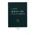 ホロコースト ナチスによるユダヤ人大量殺戮の全貌 中公新書 1943