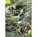 コケを見に行こう! 森の中にひっそり息づく緑のじゅうたん 大人の自由時間mini