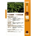 最新農業技術作物 vol.9