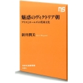 魅惑のヴィクトリア朝 アリスとホームズの英国文化 NHK出版新書 494