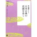 日本古典の花園を歩く 日本語学習者のための日本研究シリーズ 3