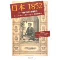 日本1852 ペリー遠征計画の基礎資料 草思社文庫 マ 1-1