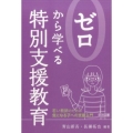 ゼロから学べる特別支援教育 若い教師のための気になる子への支援入門