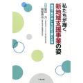 私たちが描く新地域支援事業の姿 地域で助け合いを広める鍵と方策