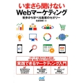 いまさら聞けないWebマーケティング 初歩から学べる集客のセオリー