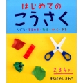 はじめてのこうさく ちぎる・まるめる・おる・かく・きる やってみよう!ブック 1