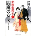 閻魔の女房 二見時代小説文庫 お 3-14 北町影同心 1