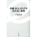 沖縄本土メディアが伝えない真実 イースト新書 55