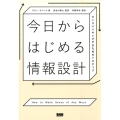 今日からはじめる情報設計 センスメイキングするための7ステップ