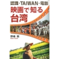 認識・TAIWAN・電影映画で知る台湾