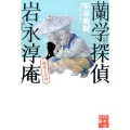 蘭学探偵岩永淳庵幽霊と若侍 実業之日本社文庫 ひ 5-2