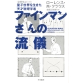 ファインマンさんの流儀 量子世界を生きた天才物理学者 ハヤカワ文庫 NF 432 〈数理を愉しむ〉シリーズ