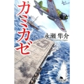 カミカゼ 幻冬舎文庫 な 21-2