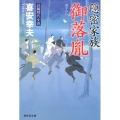 隠密家族御落胤 祥伝社文庫 き 19-8