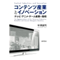 コンテンツ産業とイノベーション テレビ・アニメ・ゲーム産業の集積