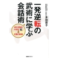 一発逆転の武術に学ぶ会話術 柳生新陰流の極意「転」→言葉の転換