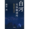 白河天体観測所 日本中に星の美しさを伝えた、藤井旭と星仲間たちの天文台