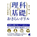 おとなの問題集理科の基礎おさらいドリル BERET SCIENCE
