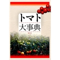 トマト大事典