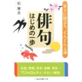 俳句はじめの一歩 すぐに役立ち、どんどん上達 二見レインボー文庫