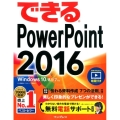 できるPowerPoint2016 Windows10/8.1/7対応