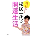 松居一代の開運生活 幸運を呼びこみ悪運、不運を遠ざける