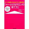 感動を呼ぶ小さなサロンの育て方 リピート率98%を生み出すサロン繁盛の秘訣 好きなことでサロンをはじめたい方、ず