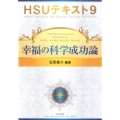 幸福の科学成功論 HSUテキスト 9