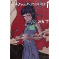 マルドゥック・アノニマス 1