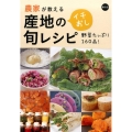 農家が教える産地のイチおし旬レシピ 野菜たっぷり160品!