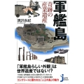 軍艦島奇跡の産業遺産 じっぴコンパクト 257