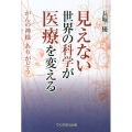 見えない世界の科学が医療を変える がんの神様ありがとう