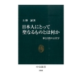 日本人にとって聖なるものとは何か 神と自然の古代学 中公新書 2302