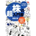 株の超入門書銘柄選びと売買の見極め方 いちばんカンタン!