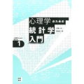 心理学のための統計学入門 ココロのデータ分析 心理学のための統計学 1