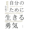 自分のために生きる勇気 流されない心をつくる33の方法
