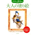 大人の塗り絵 日本の野鳥編