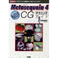 Metasequoia4CGテクニックガイド 「モデリング」の基礎から「3Dプリント」まで! I/O BOOKS