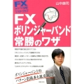 FXボリンジャーバンド常勝のワザ FXチャート分析マスターブック