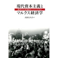 現代資本主義とマルクス経済学 経済学は有効性をとりもどせるか