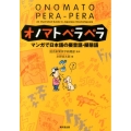 オノマトペラペラ マンガで日本語の擬音語・擬態語
