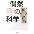 偶然の科学 ハヤカワ文庫 NF 400 〈数理を愉しむ〉シリーズ